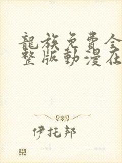 龙族免费全集完整版动漫在线观看