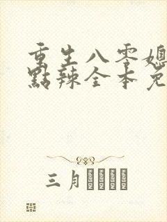 重生八零媳妇有点辣全本免费