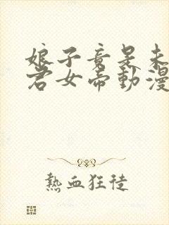 娘子竟是未来暴君女帝动漫