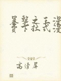 暴击之王漫画免费下拉式漫画星球最