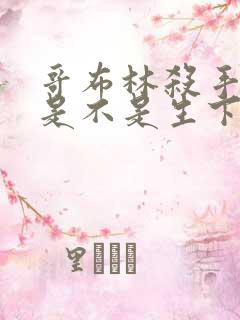 哥布林杀手圣女是不是生下哥布林