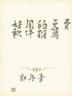 好用的免费追漫软件推荐