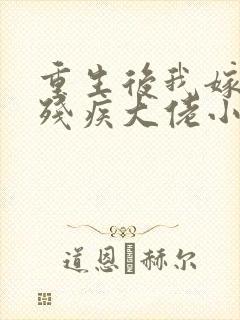 重生后我嫁给了残疾大佬小说