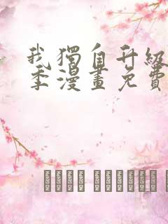 我独自升级第二季漫画免费下拉式