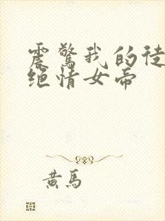 震惊我的徒弟是绝情女帝