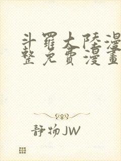 斗罗大陆漫画完整免费漫画大全