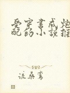 受穿书成炮灰男配的小说推荐