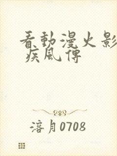 看动漫火影忍者 疾风传