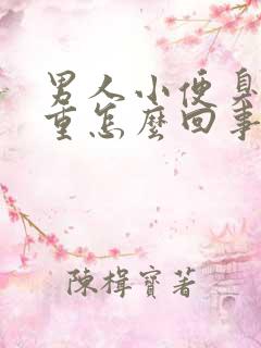 男人小便臭味很重怎么回事