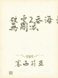 破云2吞海番外无删减