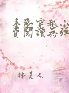 秦飞穿越小说免费阅读无弹窗