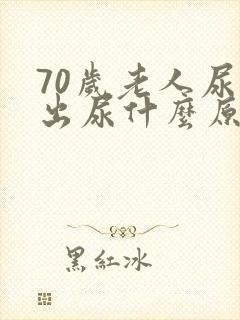 70岁老人尿不出尿什么原因