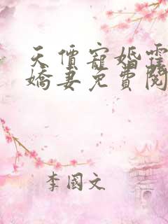 天价宠婚霍总小娇妻免费阅读全文