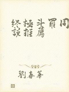 终极斗罗同人小说推荐