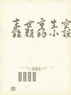 末世重生空间异能类的小说