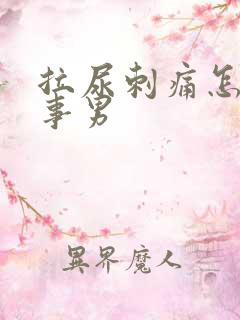 拉尿刺痛怎么回事男