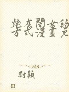 炮灰闺女的生存方式漫画免费漫画星球