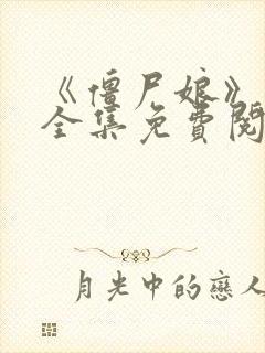 《僵尸娘》漫画全集免费阅读