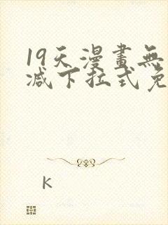 19天漫画无删减下拉式免费阅读