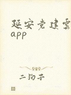 延安党建云平台app