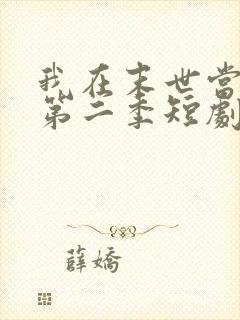 我在末世当僵尸第二季短剧在线观看