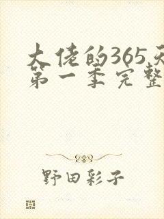 大佬的365天第一季完整免费播放