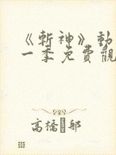 《斩神》动漫第一季免费观看