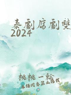 泰剧腐剧双男主2024