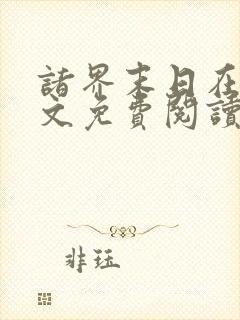 诸界末日在线全文免费阅读