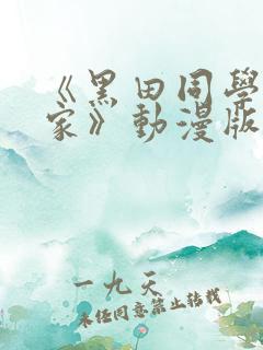 《黑田同学来我家》动漫版