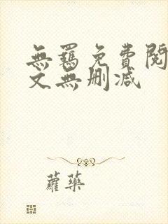 无羁免费阅读全文无删减