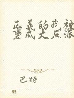 正义的我被系统变成大反派漫画免费