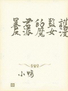 暴君的监护人是反派魔女漫画免费看