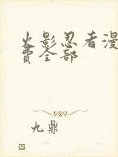 火影忍者漫画免费全部