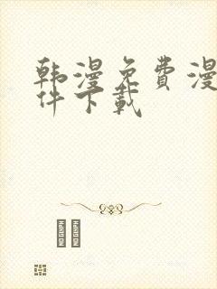 韩漫免费漫画软件下载