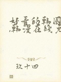 好看的韩国漫画,韩漫在线免费观看