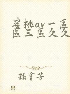 蜜桃av一区二区三区久久