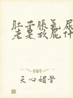 肚子胀气尿黄还老是放屁什么原因