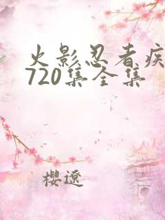 火影忍者疾风传720集全集