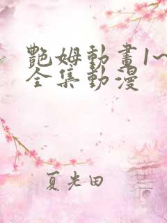 艳姆动画1~6全集动漫