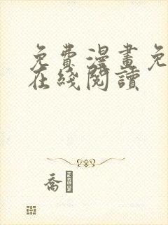 免费漫画免费版在线阅读