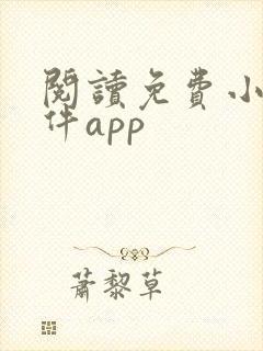 阅读免费小说软件app