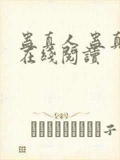 蛊真人 蛊真人在线阅读