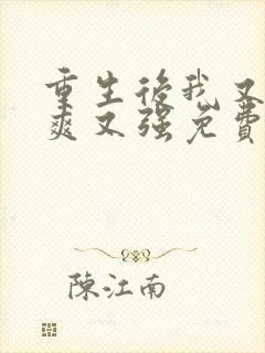 重生后我又飒又爽又强免费观看短剧