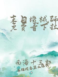 末日机械师漫画免费看下拉式