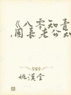 《八零知青重生,团长老公知错了》