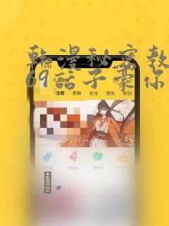 韩漫秘密教学169话子豪你想