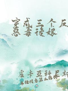 穿成三个反派的恶毒后娘