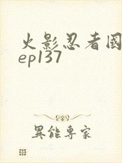 火影忍者国语版ep137