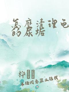 怎么清理龟头上的尿垢